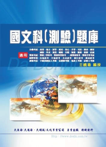 國文(測驗)題庫[二手書_良好]