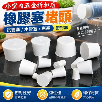 【三聯發票】橡膠塞堵頭試管塞 水管塞瓶塞橡皮塞 密封塞橡膠塞子悶頭 堵水配件 防漏密封 居家水電必備神器 ZKQJ