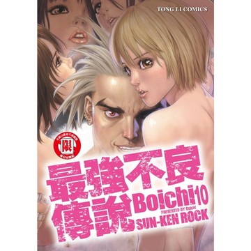 最強不良傳說 (10)_Readmoo 讀墨電子書