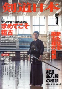  剣道日本(２０１７年３月号) 月刊誌／スキージャーナル