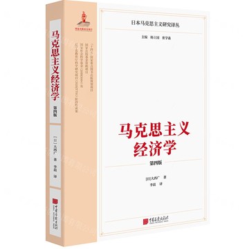 馬克思主義經濟學(第4版)/日本馬克思主義譯叢丨天龍圖書簡體字專賣店丨9787514623161 (tl2504)