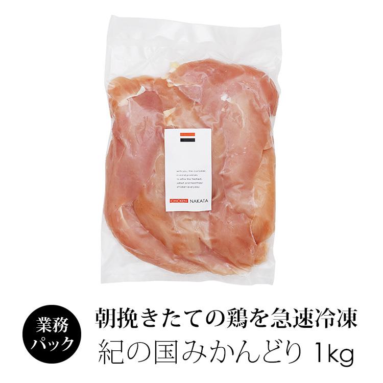 鶏肉 国産 紀の国みかんどり ささみ 1kg 業務用 ささ身 (冷凍)