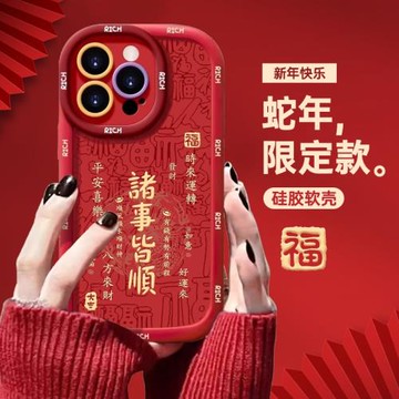 適用蘋果16promax手機殼新年款紅色iphone14保護套女plus蛇年諸事皆順15pro高級感12本命年13全包軟殼11硅膠X