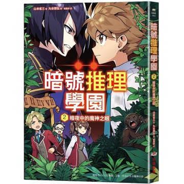 暗號推理學園(2)暗夜中的魔神之眼【隨書附贈旋轉字謎暗號卡】