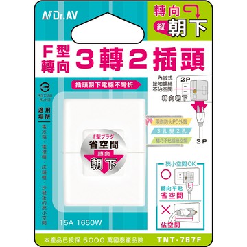 [寶旺旺]聖岡科技 F型轉向3轉2插頭TNT-767F