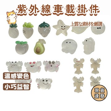 ⚡現貨速發⚡ 變色硅膠掛件✨太陽光變色掛件 溫感掛件 鑰匙扣 手機擺件 手機掛件 車載掛件 紫外線變色烤鸭動物