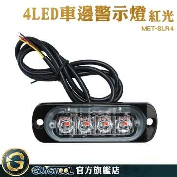 GUYSTOOL 警示燈 角燈 氣氛燈 MET-SLR4 氛圍燈 led側燈 防撞燈 閃爍警示燈  警示燈 煞車燈 尾燈 側燈