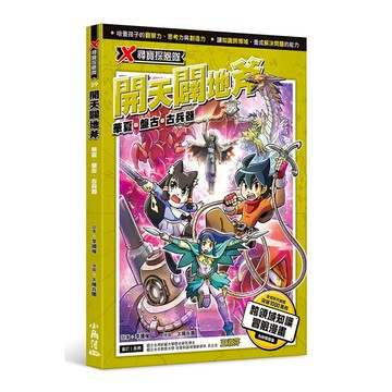 X尋寶探險隊(29)開天闢地斧：華夏．盤古．古兵器