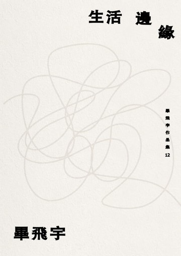 【電子書】生活邊緣