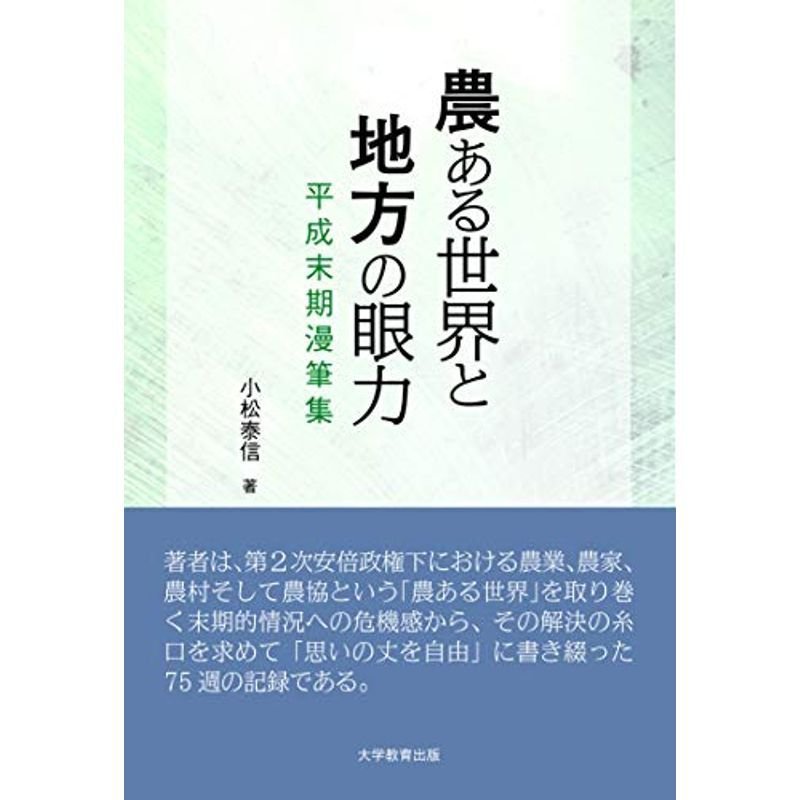 農ある世界と地方の眼力