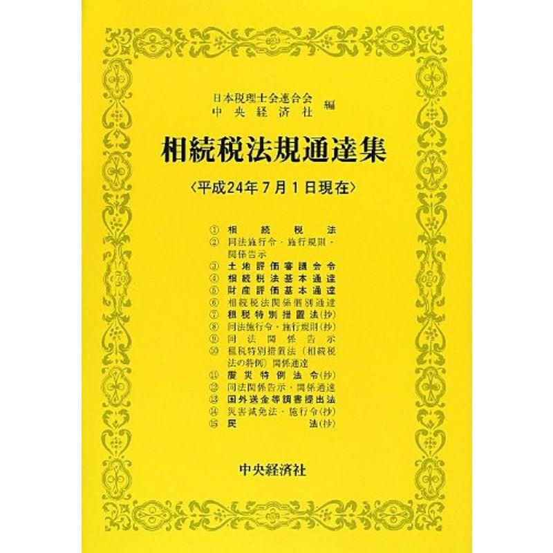 相続税法規通達集〈平成24年7月1日現在〉