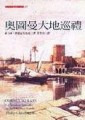奧圖曼大地巡禮[二手書_普通]
