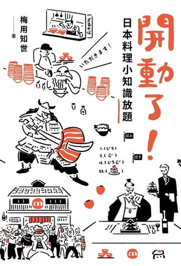 【電子書】開動了！日本料理小知識放題