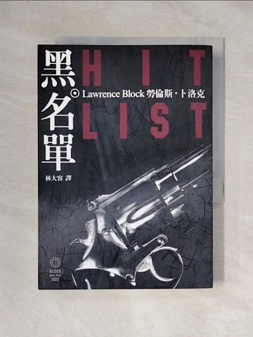 【書寶二手書T2／一般小說_X3R】黑名單_勞倫斯．卜洛克