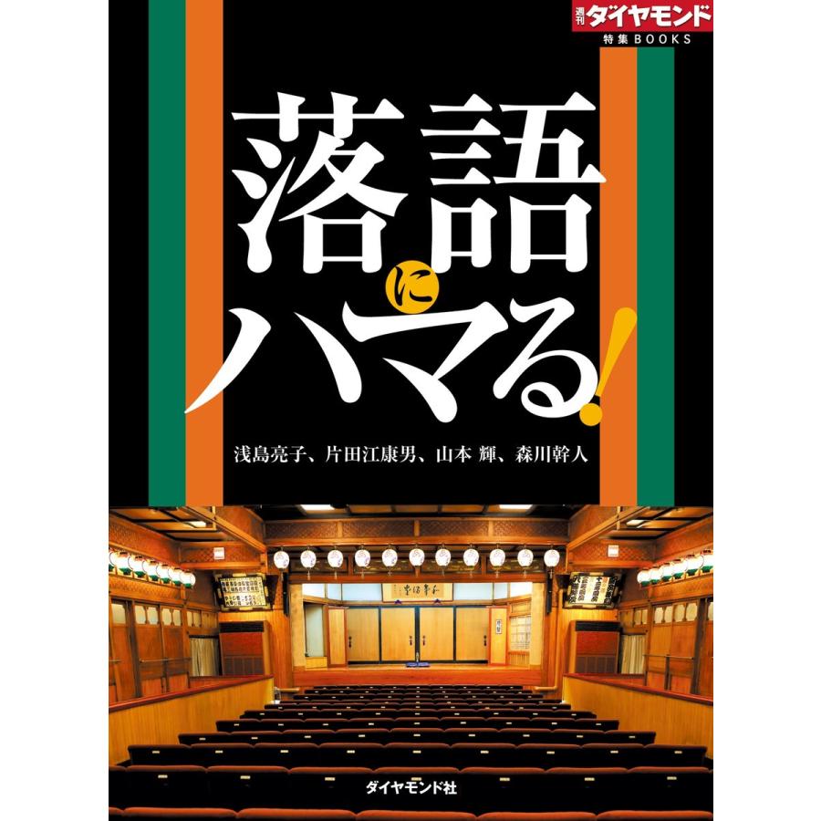 落語にハマる! 電子書籍版   浅島亮子 片田江康男