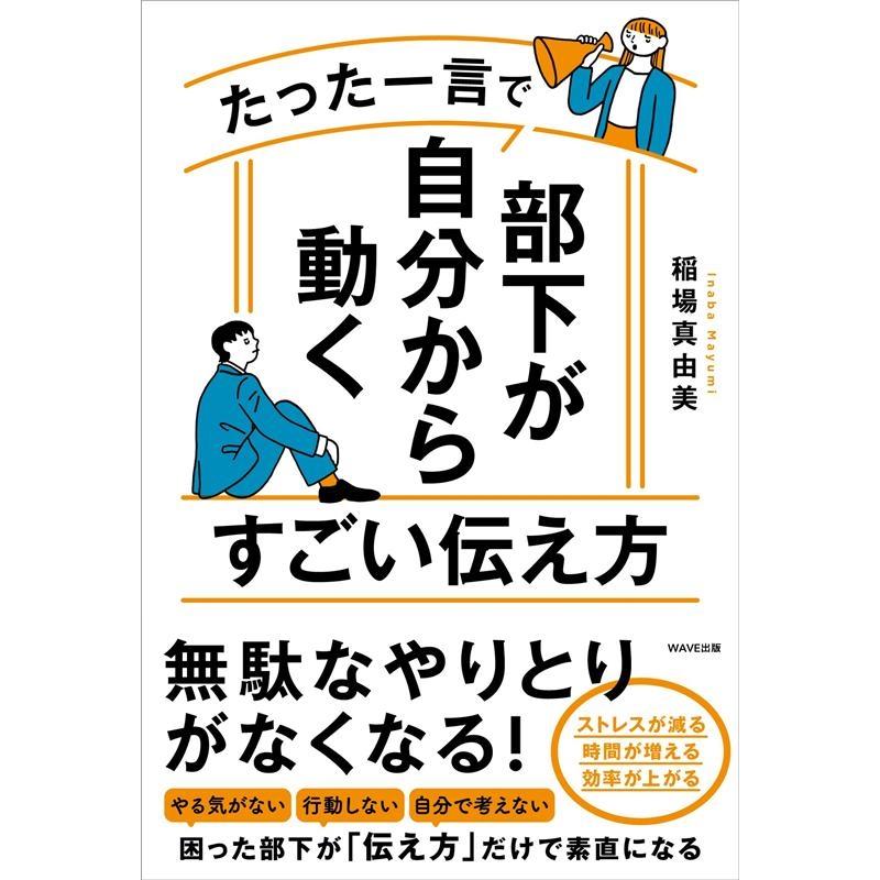 たった一言で部下が自分から動くすごい伝え方