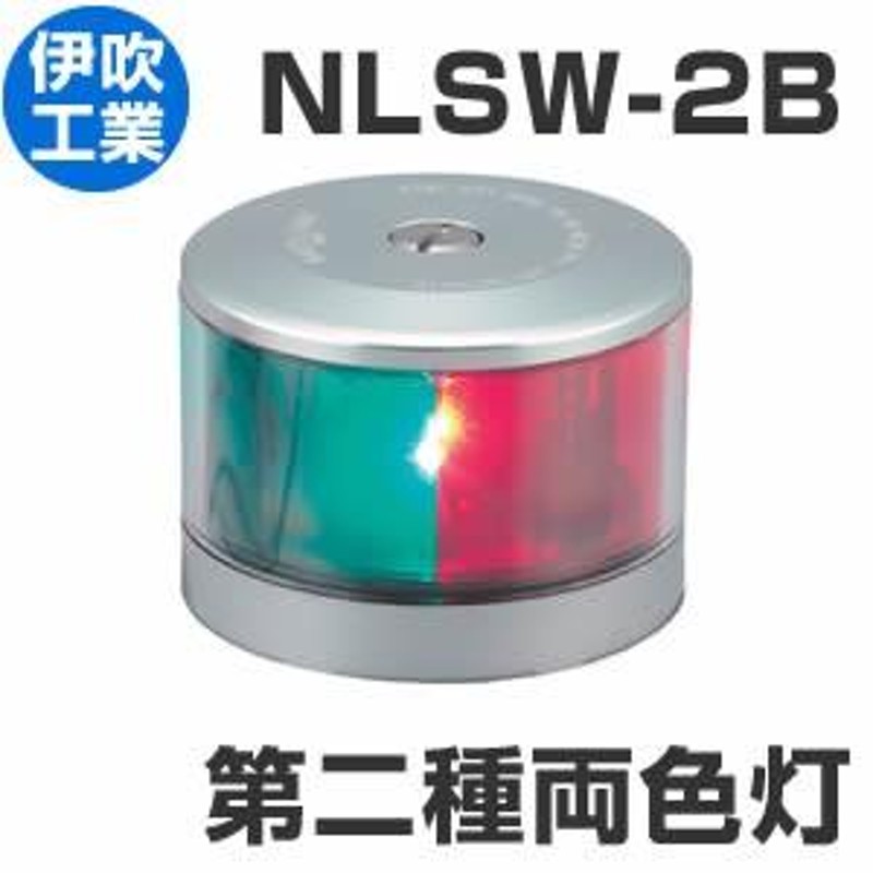 LED航海灯 第2種両色灯 バウライト 【NLSW-2B】 JCI認定品【伊吹工業