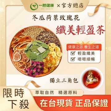 一然健康 冬瓜荷葉茶 台灣製 月半輕盈茶 冬瓜 桑葉 栀子 重瓣紅玫瑰茶葉 茶包 外食族茶 玫瑰花茶