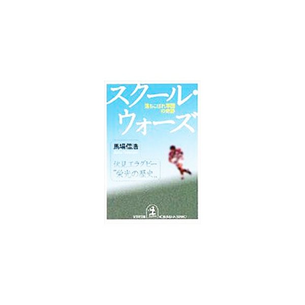 スクール ウォーズ 落ちこぼれ軍団の奇跡 馬場信浩 通販 Lineポイント最大0 5 Get Lineショッピング