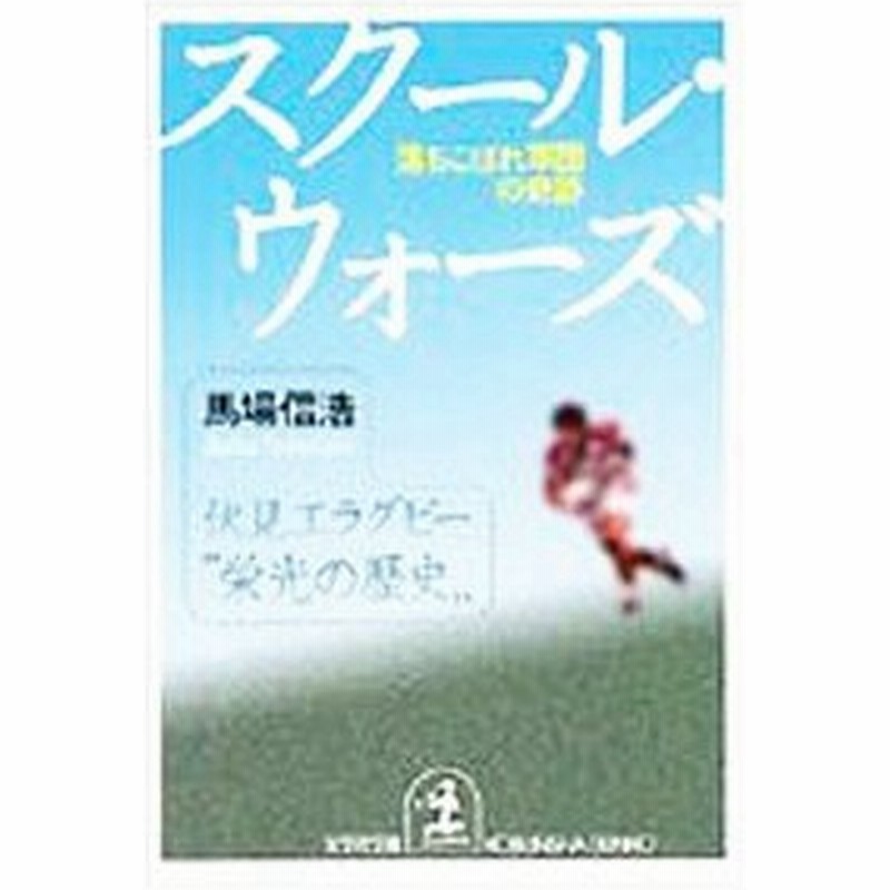 スクール ウォーズ 落ちこぼれ軍団の奇跡 馬場信浩 通販 Lineポイント最大0 5 Get Lineショッピング