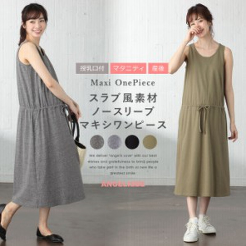 Sale 授乳服 マタニティ ワンピース 授乳口付 スラブ風素材 ノースリーブマキシワンピース 産前 産後 妊婦服 マタニティー 春 夏 通販 Lineポイント最大1 0 Get Lineショッピング