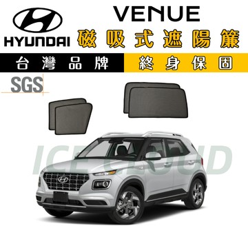 🥇台日雙品牌【VENUE專用】磁吸遮陽簾 SGS檢驗 遮陽簾 防曬隔熱 抗UV 磁吸式專用 venue遮陽簾