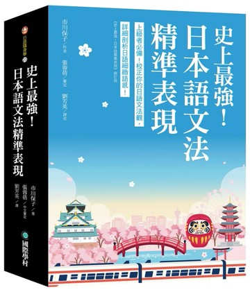 史上最強！日本語文法精準表現 ：上級者必備！校正你的日語文法觀，詳細剖析日語細緻語感
