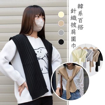 QIDINA 韓系百搭層次感針織圍巾披肩-C