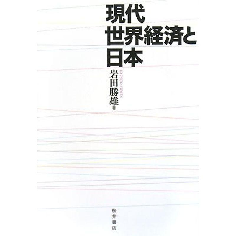 現代世界経済と日本