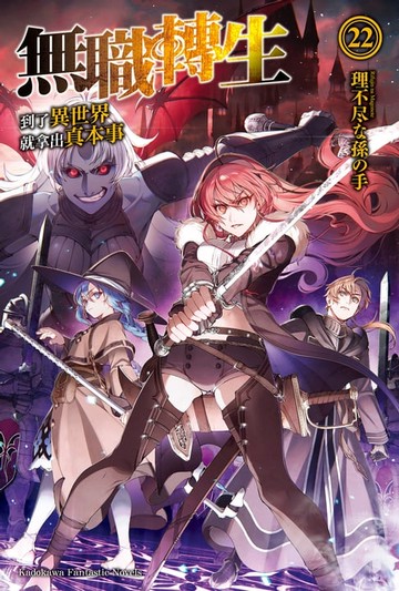 【電子書】無職轉生～到了異世界就拿出真本事～ (22)