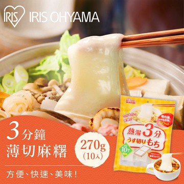 IRIS OHYAMA 3分鐘薄切麻糬270g (點心/零食/宵夜/下午茶/火鍋料/泡麵/下酒菜)