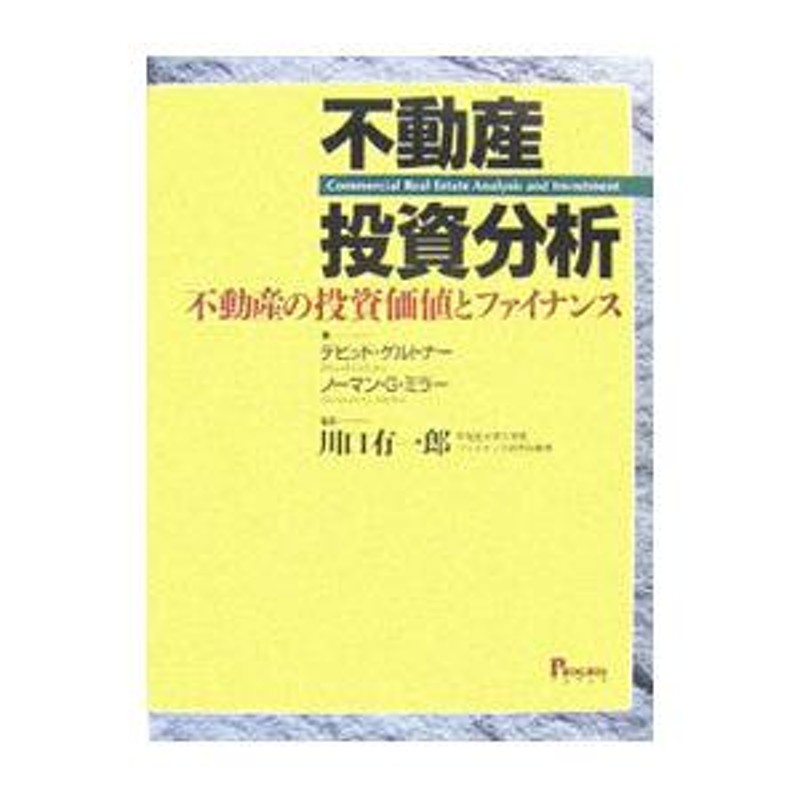 不動産投資分析／ＧｅｌｔｎｅｒＤａｖｉｄ Ｍ． | LINEショッピング