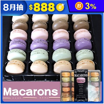 Macaron法式經典馬卡龍禮盒(24入/盒) 6口味綜合馬卡龍 甜點 下午茶