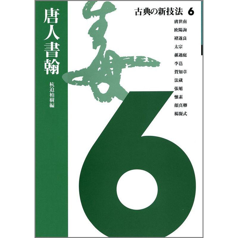 古典の新技法〈6〉唐人書翰