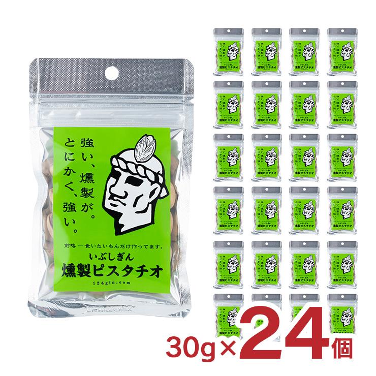 ナッツ ピスタチオ いぶしぎん燻製 ピスタチオ 30g 24個 オリッジ 送料無料