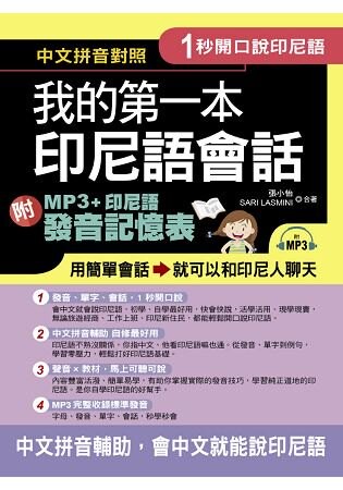 1秒開口說：我的第一本印尼語會話(附MP3 + 印尼語發音記憶表)