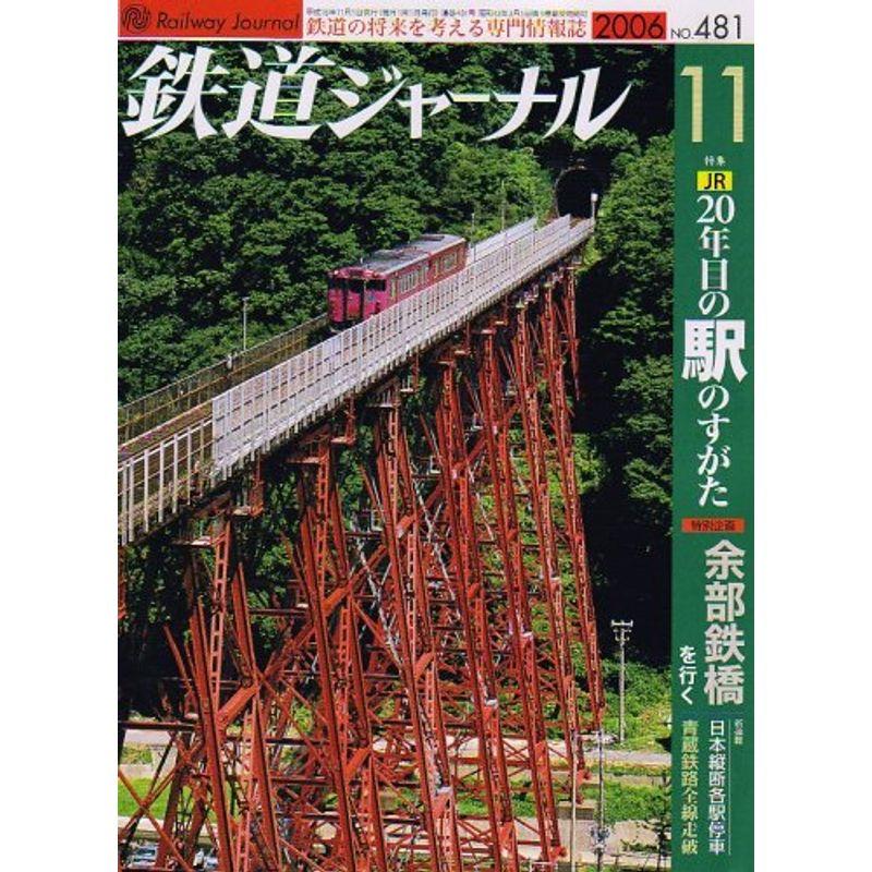 鉄道ジャーナル 2006年 11月号 雑誌