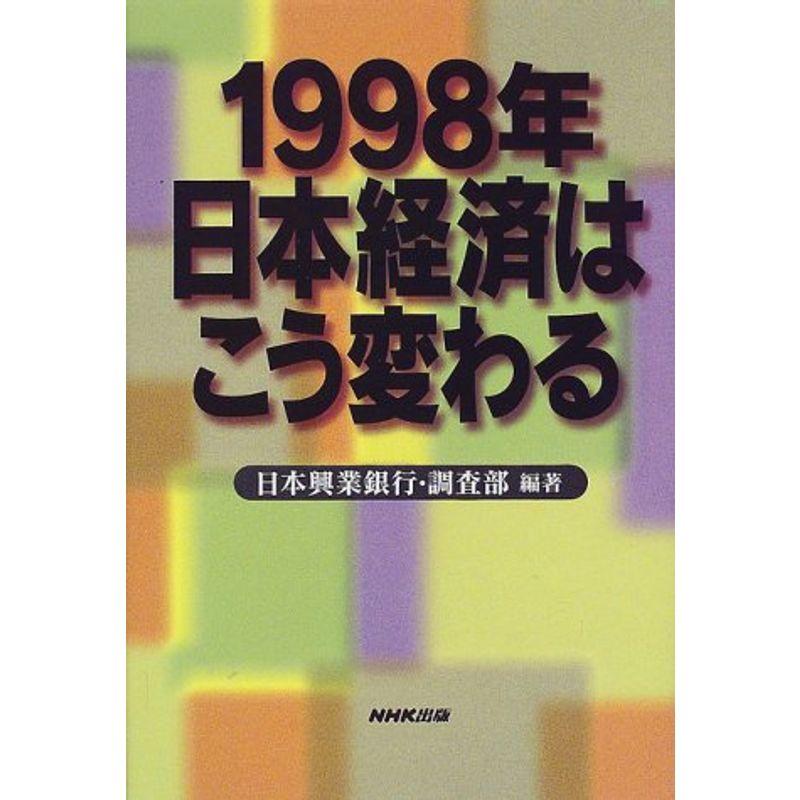 1998年 日本経済はこう変わる