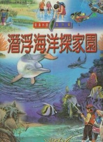 潛浮海洋探家園[二手書_良好]