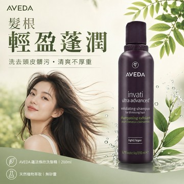 AVEDA 蘊活煥欣洗髮精-國際航空版(200ml)【現貨】頭皮清潔洗髮精 蓬鬆柔順 髮絲清潔 日常洗護