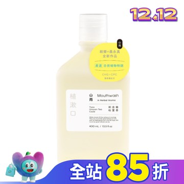 刷樂植漱口-山雨400mL