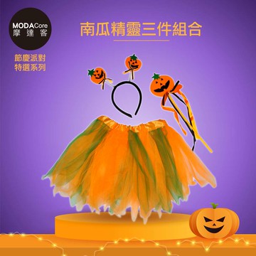 MODACore 摩達客 - 摩達客★cosplay派對裝扮派對變裝★兒童南瓜精靈橘色小仙子裝三件組合(裙子/髮箍/手杖)...