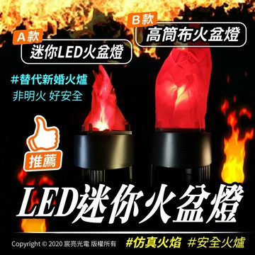 LED迷你火盆燈｜底盤10X12.5cm｜仿真火焰｜新婚火爐替代安全可靠｜