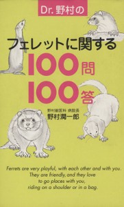  Ｄｒ．野村のフェレットに関する１００問１００答／野村潤一郎(著者)