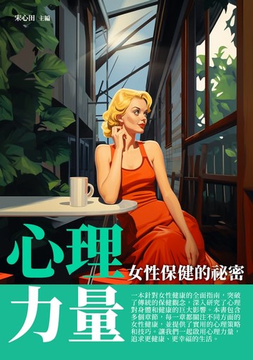 【電子書】心理力量：女性保健的祕密