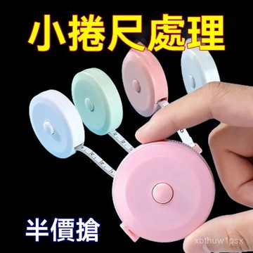 🍒臺灣上新出貨✨可愛捲尺軟尺三圍皮尺測量米尺身高腰圍高精度胸圍臀圍迷你尺子🉑開發票🌸