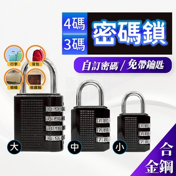 密碼鎖 3碼 4碼 背包鎖頭 健身房 運動 數字鎖 防盜 防竊 櫃子鎖 置物櫃 掛鎖 宿舍 學校 防偷 免帶鑰匙 工具仁