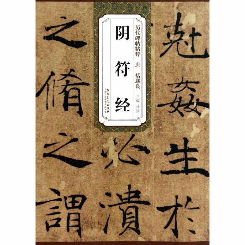 唐　チョ遂良陰符経　歴代碑帖精粋　中国語書道　 　#21382;代碑帖精粹#183;  唐　#35098;遂良　#38452;符#32463;