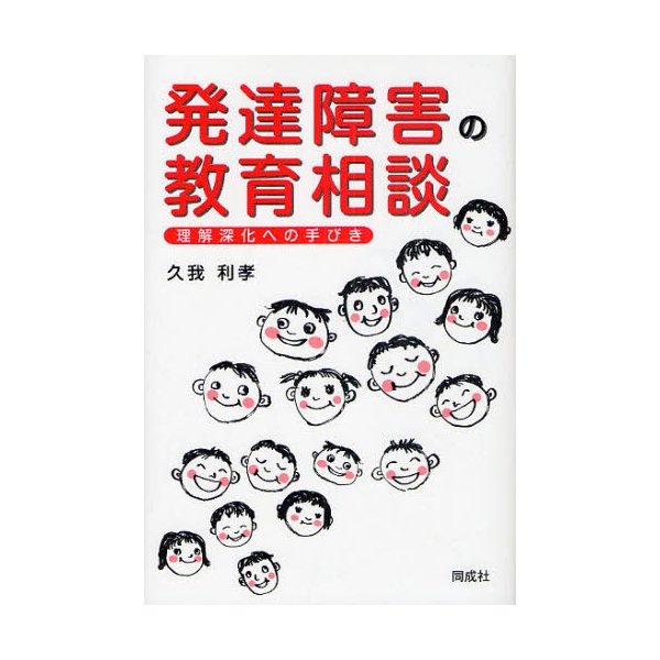 発達障害の教育相談 理解深化への手びき