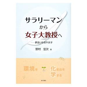 サラリーマンから女子大教授へ／野村宏次